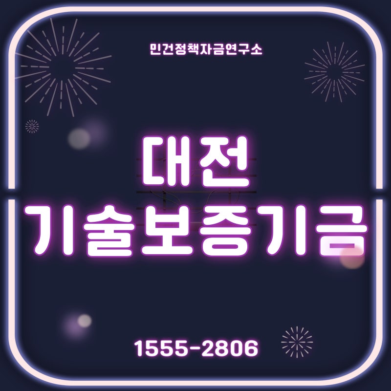 대전 기술보증기금 – 정책자금 신청, 이것만 알면 승인률 90% 올라갑니다!