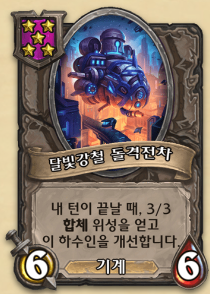  돌격전차 합체기계 공략 [하스스톤 전장]