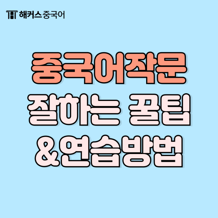  중국어 쓰기 연습 이렇게 하세요! 작문 팁 정리