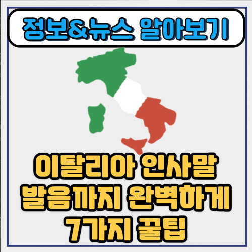  이탈리아 인사말 발음까지 완벽하게 7가지 꿀팁
