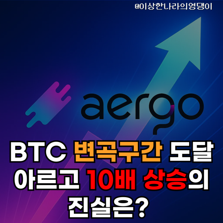  비트코인($BTC) 변곡구간 도달  / 아르고 10배 상승의 진실은?