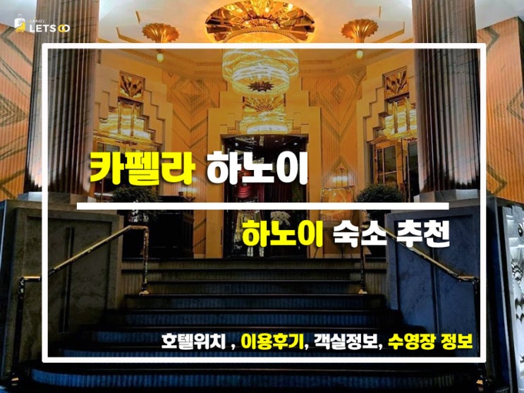  하노이 여행 간다면 꼭 묵어봐야 할 감성호텔! 카펠라 하노이 후기