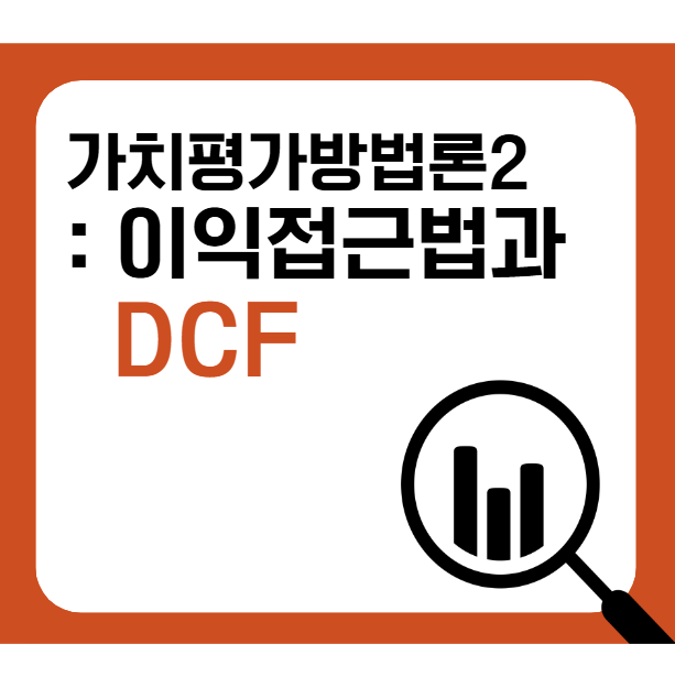  기업가치평가 방법론: 이익접근법(DCF를 중심으로)
