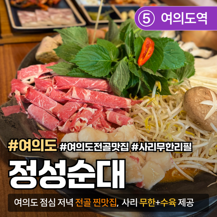  [여의도/순대전골] 정성순대｜사리 무한리필에 수육까지 기본! 직장인 점심·저녁 추천