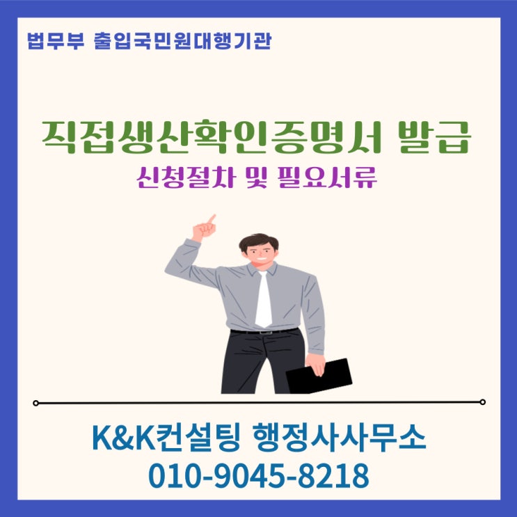  직접생산확인증명서 발급 절차 및 필요서류, 유의사항 총정리
