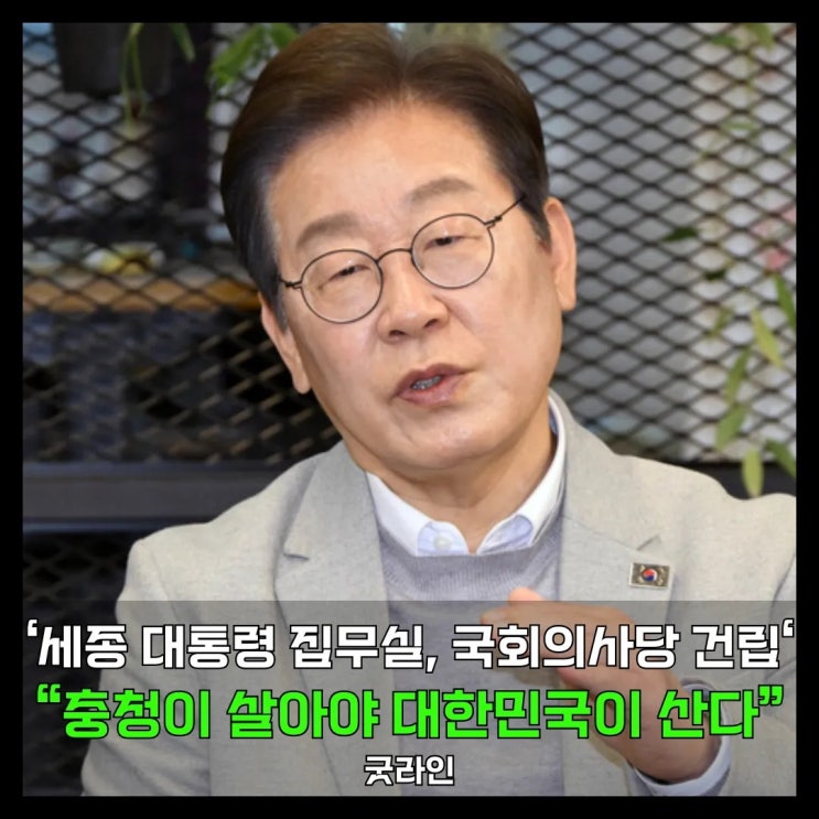 충청의 심장이 뛴다! 이재명, 세종·대전·충청 메가벨트로 ‘균형발전’ 완성하겠다 충청의 심장이 뛴다! 이재명, 세종·대전·충청 메가벨트로 ‘균형발전’ 완성하겠다