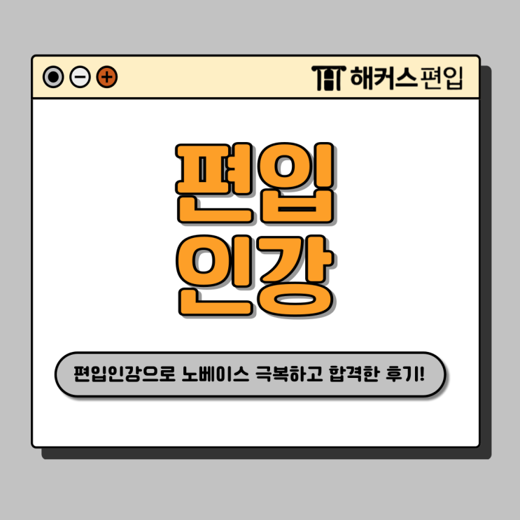  편입인강으로 노베이스도 독학 성공한 대학 합격 후기 (+ 기출문제 공부법)