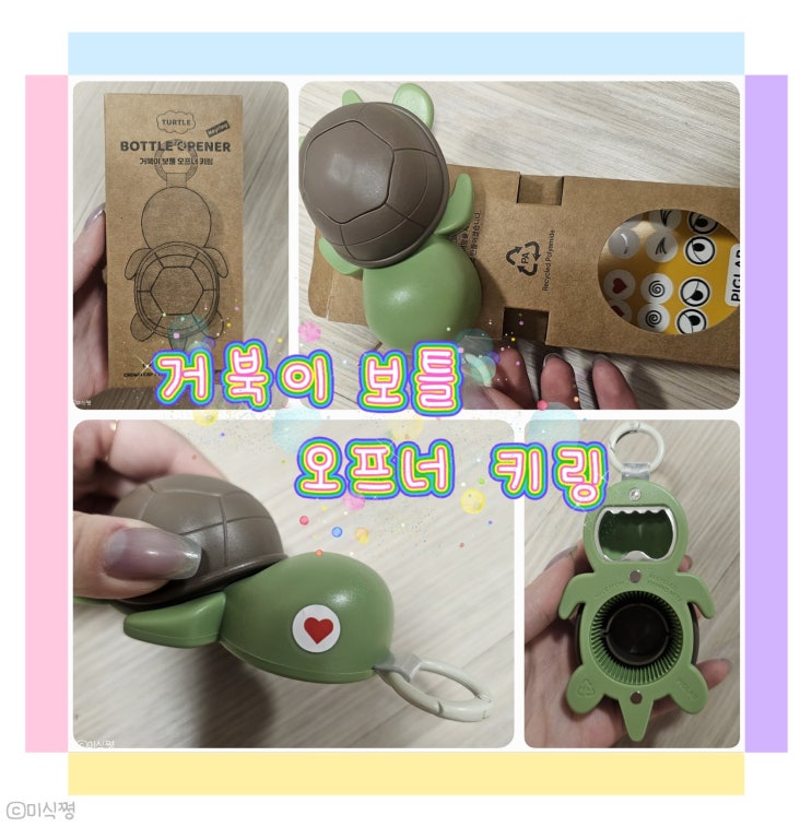  [ 병따개 ] 병뚜껑을 못 여는 나에게 필요한 거북이 보틀 오프너 키링