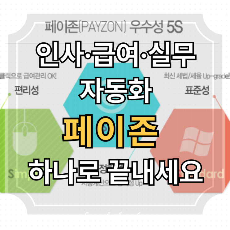 법정 퇴직금계산, 급여계산, 급여실수령액계산기, 퇴직증명서발급까지 페이존에서 똑똑하게