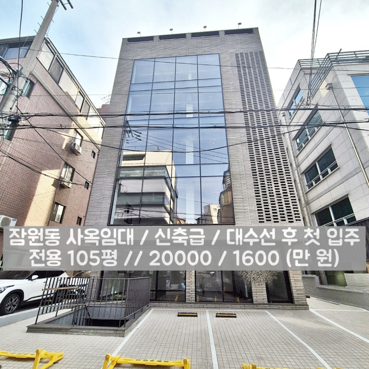  잠원동 사옥임대 대수선 리모델링 후 첫 입주 완전 깨끗한 곳