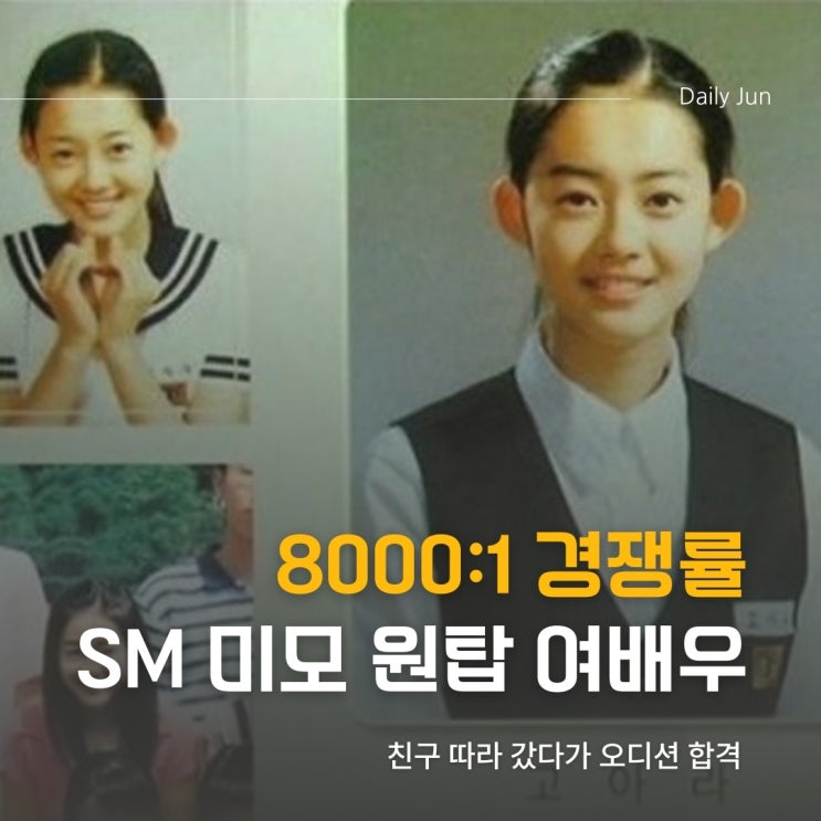  친구 따라 갔다가 대박난 SM 미모 원탑 여배우