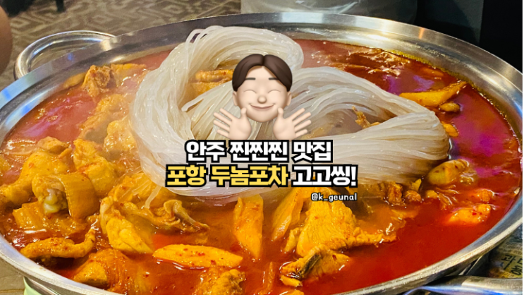  포항 쌍사 술집 다양한 주류 & 안주마저 맛난 쌍사안주맛집 두놈포차