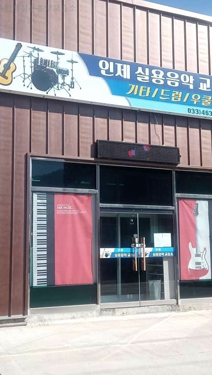 인제실용음악교습소 사진 1