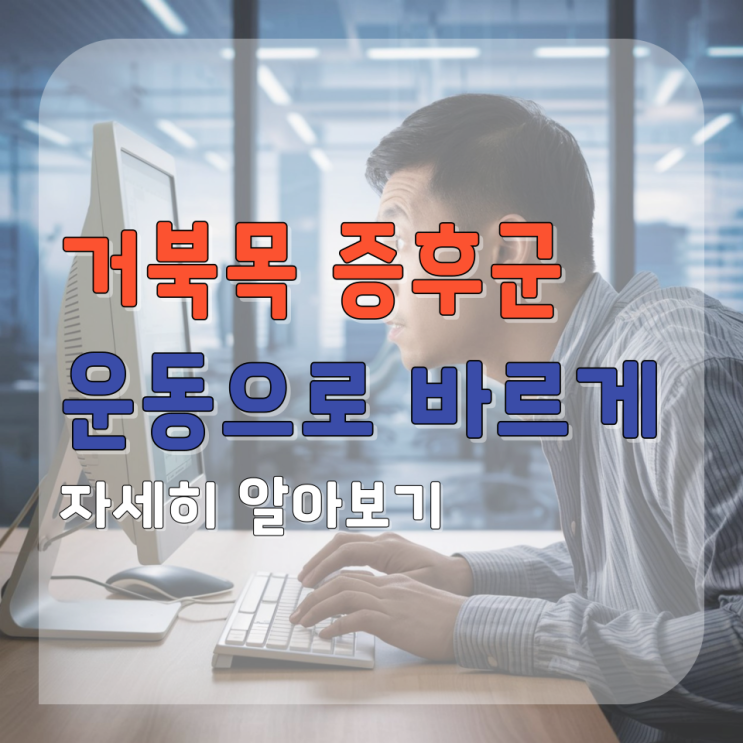  춘천 거북목 증후군 효과적인 자세 교정 운동법