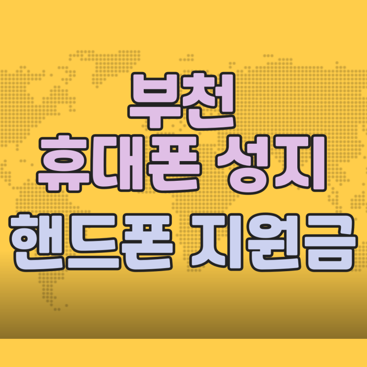 부천 휴대폰 성지 핸드폰 지원금 상세보기 부천 휴대폰 성지 핸드폰 지원금 상세보기