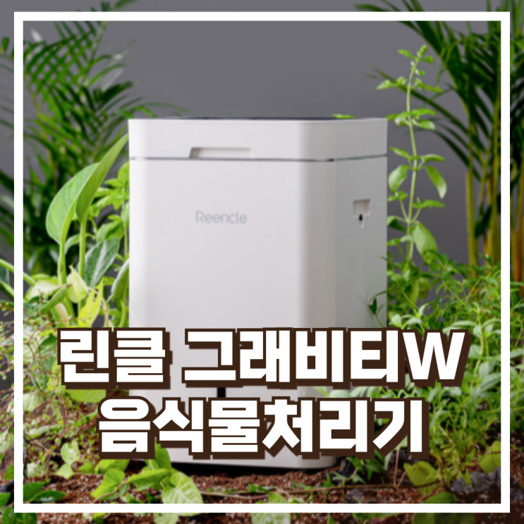  린클 그래비티W 와이파이 음식물처리기 RC-GT500W 리뷰, 혜택가