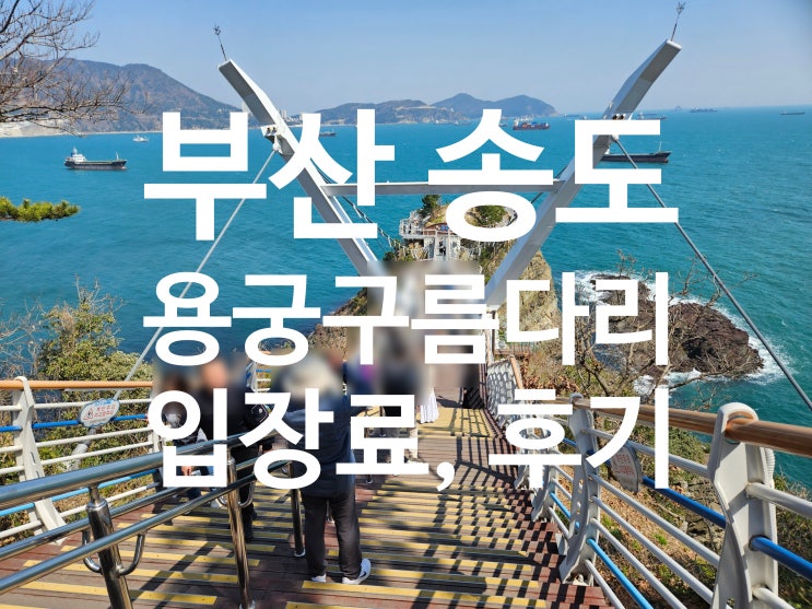  부상 송도 용궁구름다리 아이와 함께 다녀온 후기