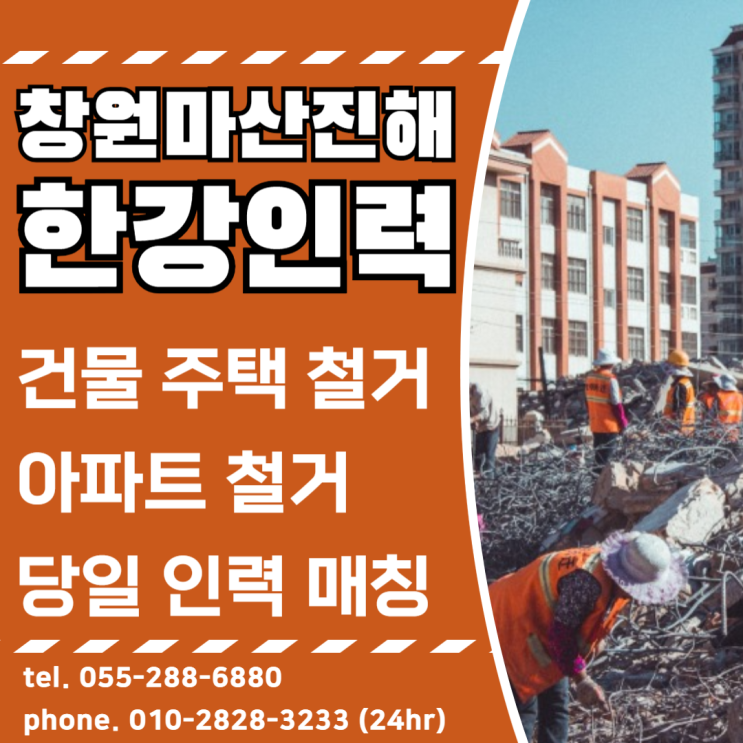  창원 아파트 철거 상가철거 인력당일매칭 일용직 한강인력