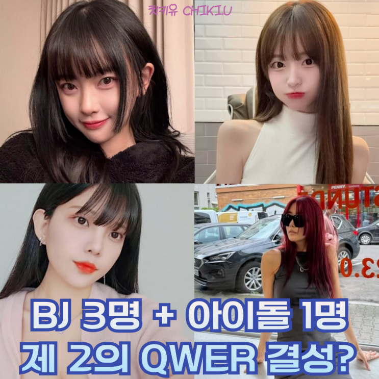  BJ 먹갱 고말숙 박민정 달샤벳 수빈 아이돌 데뷔?