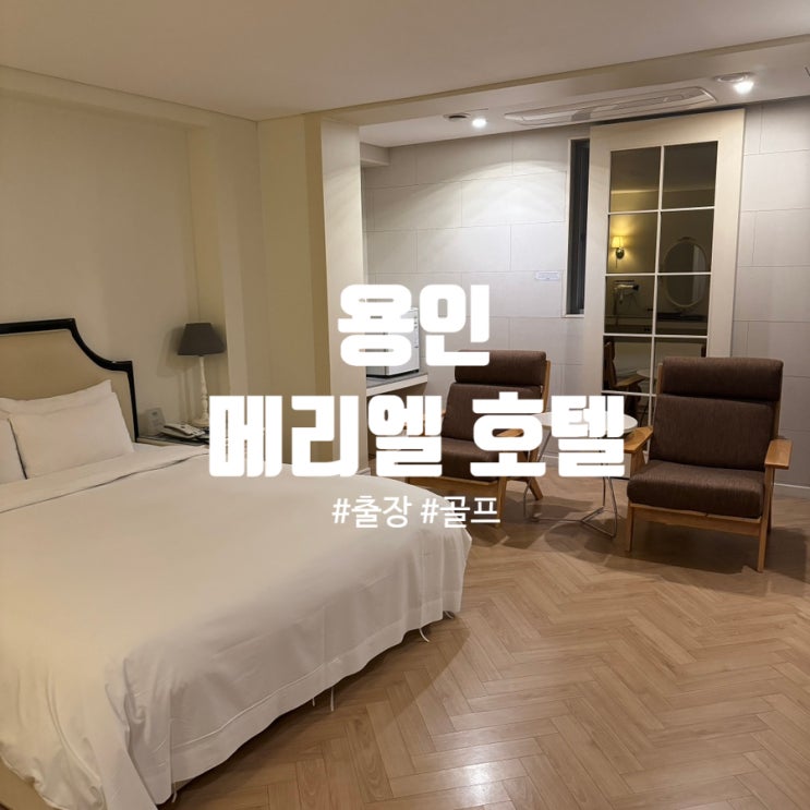  에버랜드 근처 용인호텔 추천 '메리엘 호텔' 디럭스, 출장,골프 모두 OK
