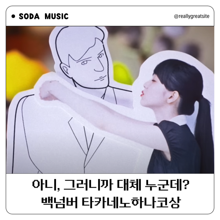  백넘버 高嶺の花子さん 가사 타카네노하나코상