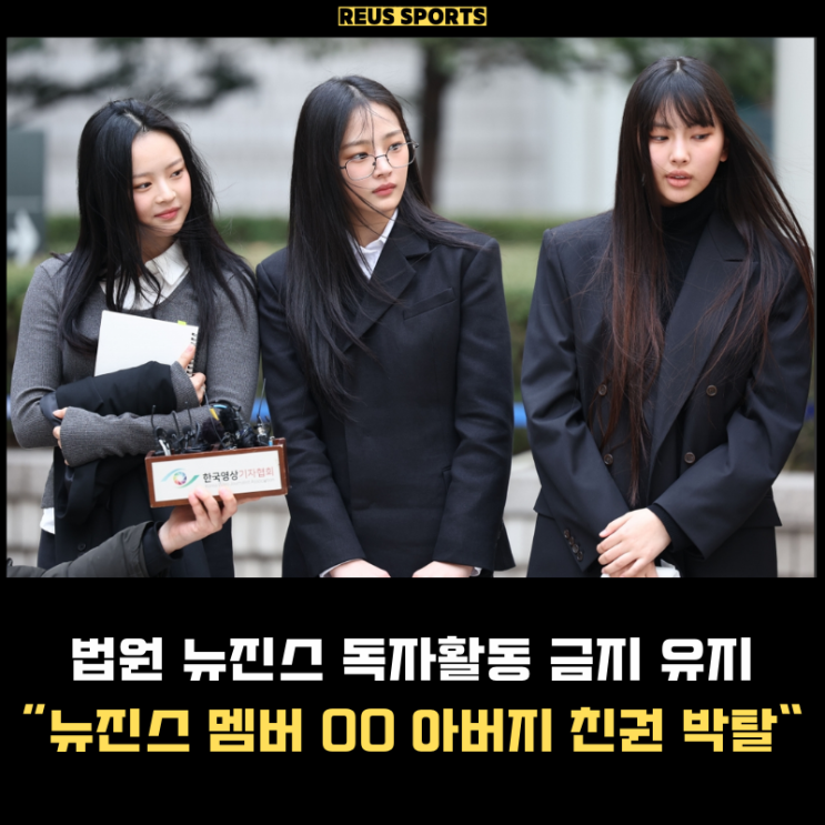 <b>뉴진스 독자활동 금지 유지</b> "소송 반대 OO 아버지 친권 박탈?"