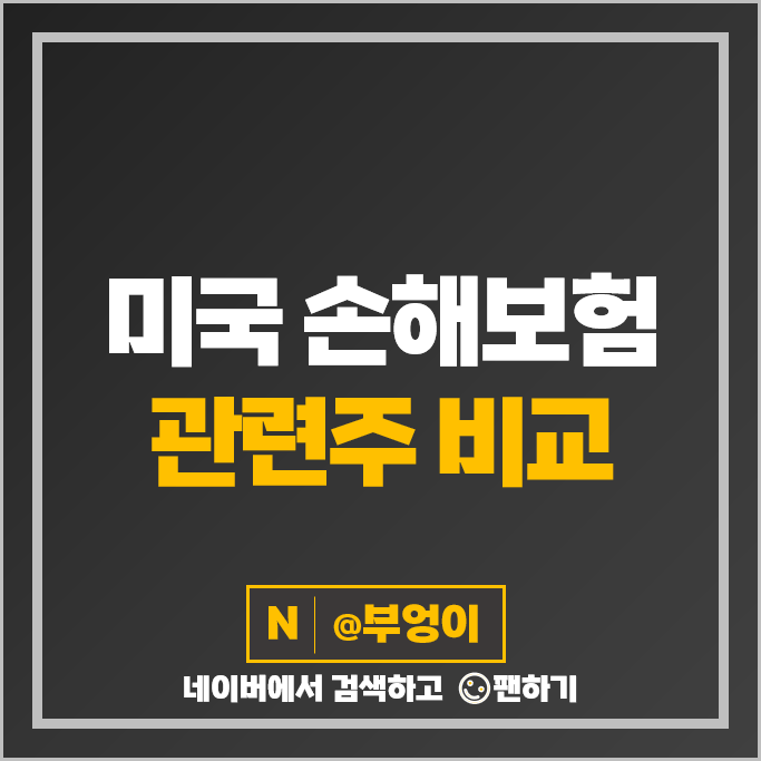 손해보험 관련 미국 주식 PGR ALL AIZ ORI RLI THG SIGI KMPR HGTY 주가 손해보험 관련 미국 주식 PGR ALL AIZ ORI RLI THG SIGI KMPR HGTY 주가