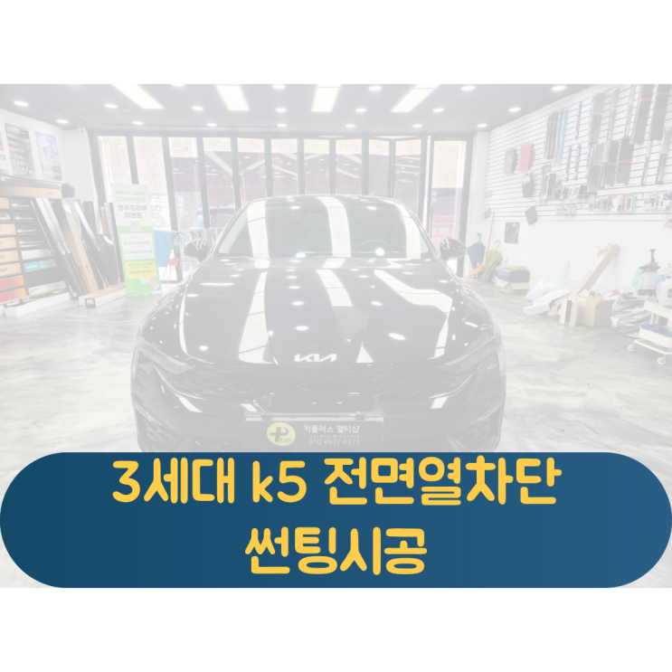  애니가드ap-50 3세대k5 열차단썬팅 / 이제는 여름을 대비할때