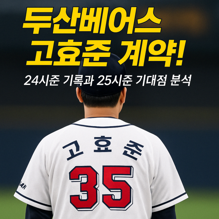 두산베어스 <b>고효준</b> 계약! 24시즌 SSG 성적과 25시즌 기대점... 