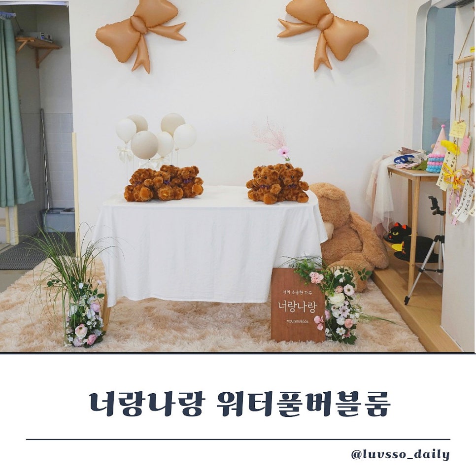 너랑나랑 워터풀&버블룸