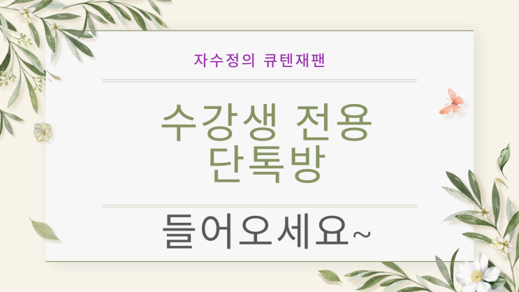  [큐텐재팬] 자수정 수강생 단톡방
