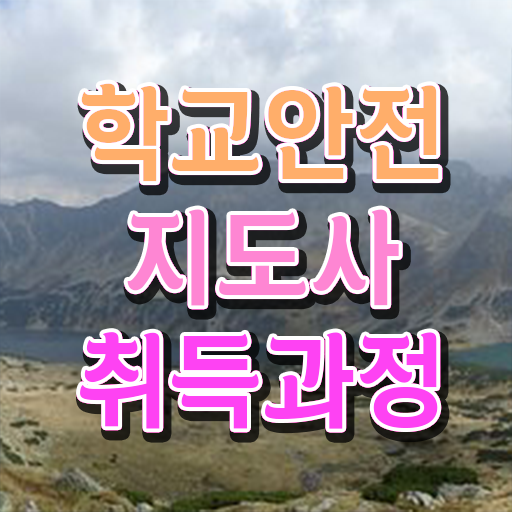  학교안전지도사전문학원추천 , 학교안전지도사 자격증 1달 만에 합격한 후기 궁금하다면