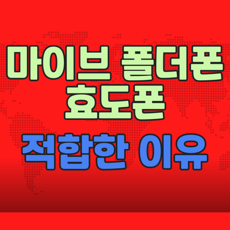 마이브 폴더폰 부모님 효도폰 적합한 이유