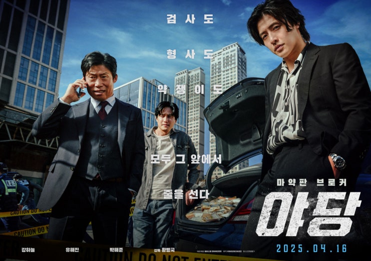  [리뷰] 영화 야당 - 내부자들 + 부당거래 + 범죄도시인데 재밌어!(줄거리, 쿠키 정보  등)
