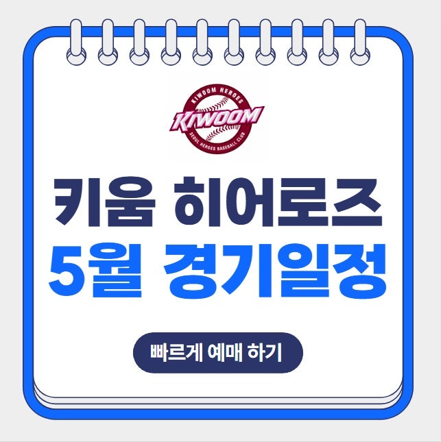 2025년 5월 키움 히어로즈 홈 원정 경기일정 직관 티켓 예매 방법 고척스카이돔 좌석배치도 요....