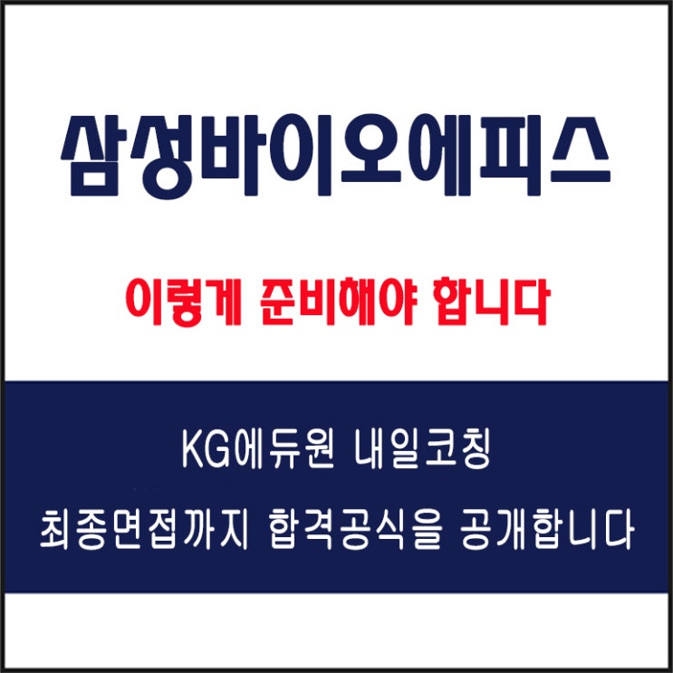  삼성바이오에피스 채용 면접 컨설팅 학원, 모의 면접 예상 질문 및 유형별 준비 방법과 체크리스트, KG에듀원 내일코칭