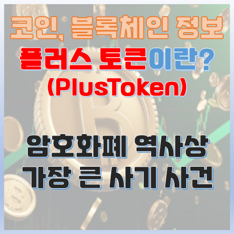 플러스 토큰이란? 암호화폐 역사상 가장 큰 사기 사건 중 하나 플러스 토큰이란? 암호화폐 역사상 가장 큰 사기 사건 중 하나