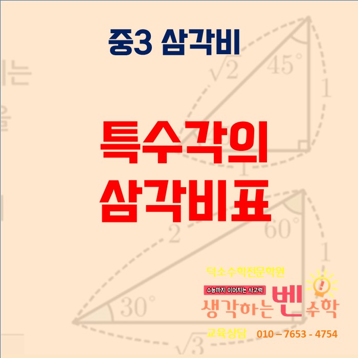 삼각비 (특수각의 삼각비표) 【중3】