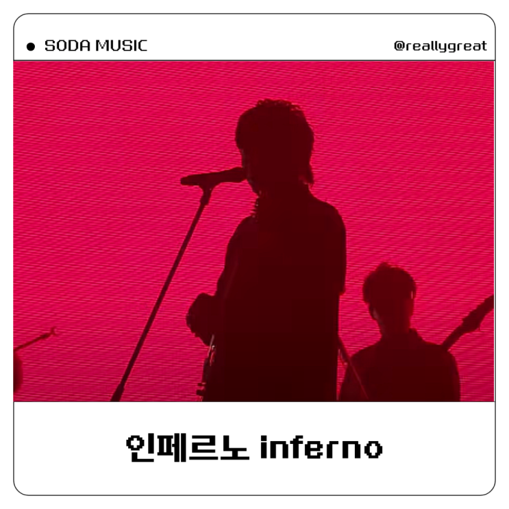  미세스그린애플 인페르노 가사 inferno
