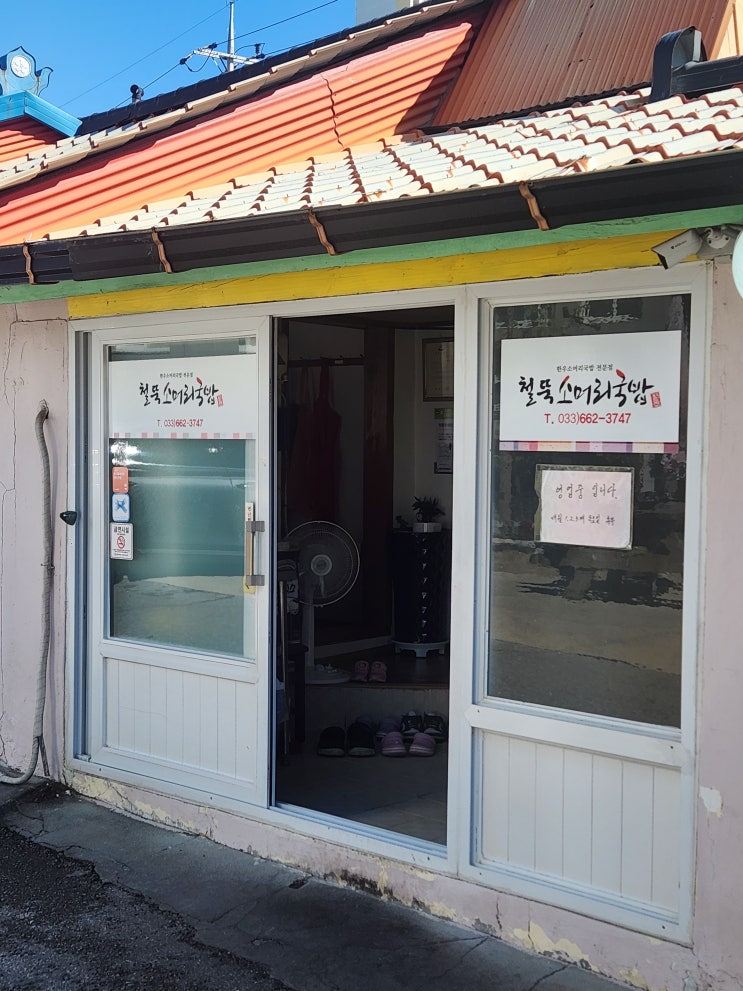  강릉시 주문진읍 해장국 맛집인 철뚝소머리집  강릉 소머리국밥집