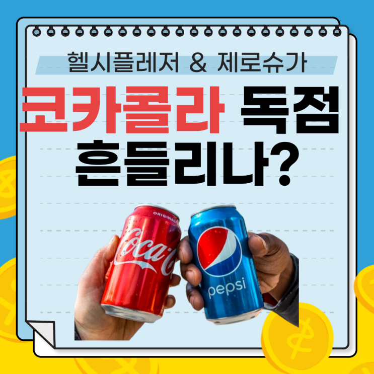  2025년 후발주자의 반격: 펩시가 코카콜라를 넘나?