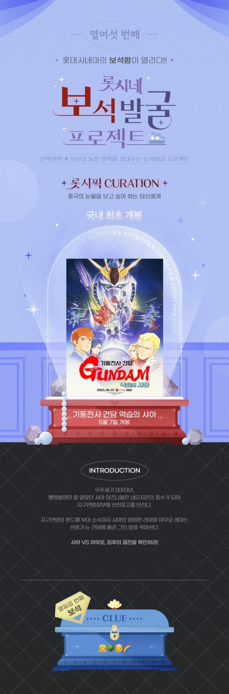  [롯데시네마] <기동전사 건담 - 역습의 샤아> 개봉일 확정