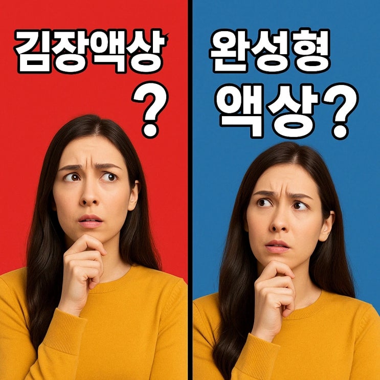  김장액상 vs 완성형 액상, 뭐가 더 안전할까?