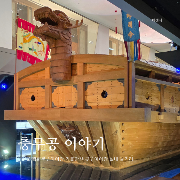  서울 아이랑 실내 놀거리 충무공 이야기 전시 체험