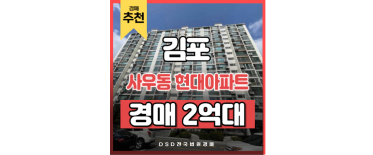 김포아파트매매 찬스! 사우동 현대아파트 경매로 시세보다 싸게 김포아파트매매 찬스! 사우동 현대아파트 경매로 시세보다 싸게