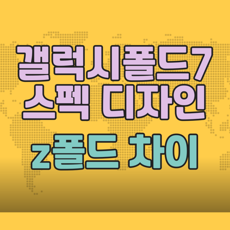 갤럭시폴드7 스펙 디자인 z폴드6 차이 비교 갤럭시폴드7 스펙 디자인 z폴드6 차이 비교