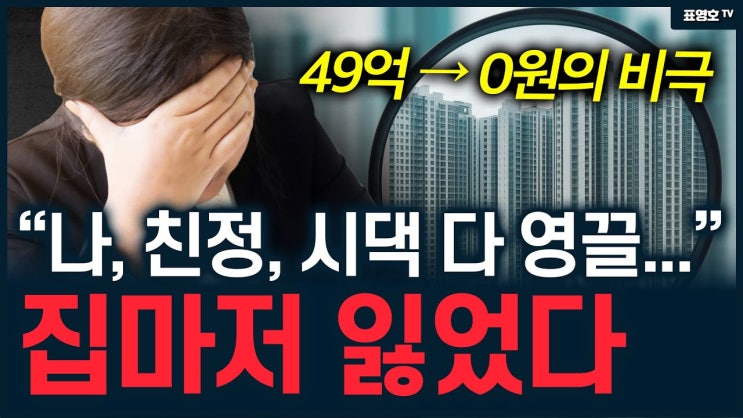 '양가 집안 다 끌어들여서 다 잃었다 ㅠ' 강남마저도 40% 주저 앉았다. '양가 집안 다 끌어들여서 다 잃었다 ㅠ' 강남마저도 40% 주저 앉았다.