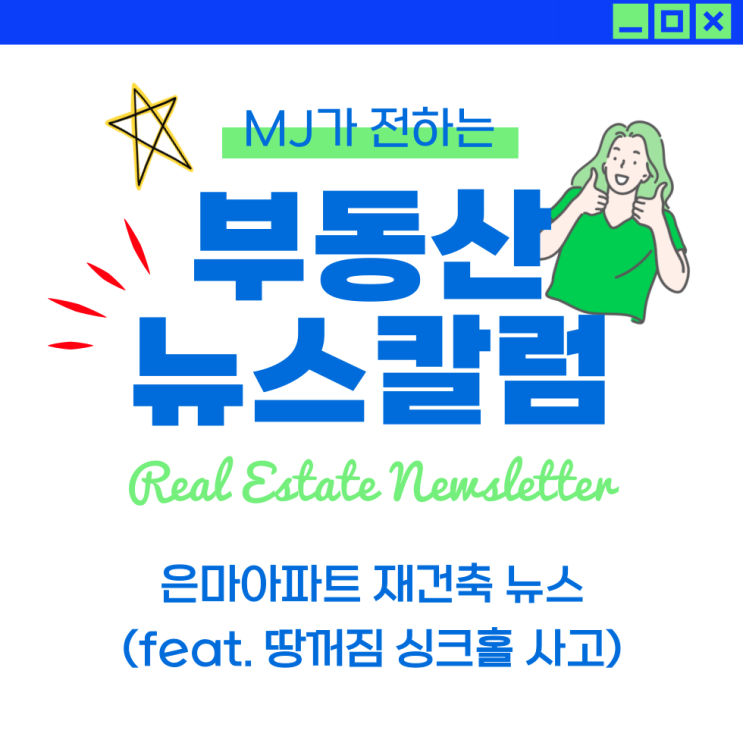 ‘45살’ <b>은마아파트 재건축</b>... (feat. 땅꺼짐 <b>싱크홀</b> 사고)