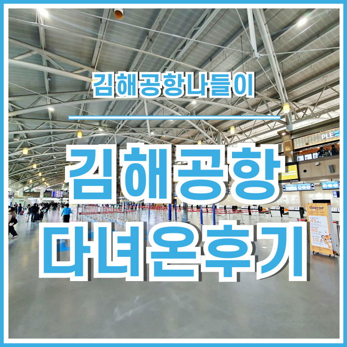  [일상] 일상을 환기하는 법 : 김해공항 나들이, 봄날의 드라이브, 김해공항버거킹