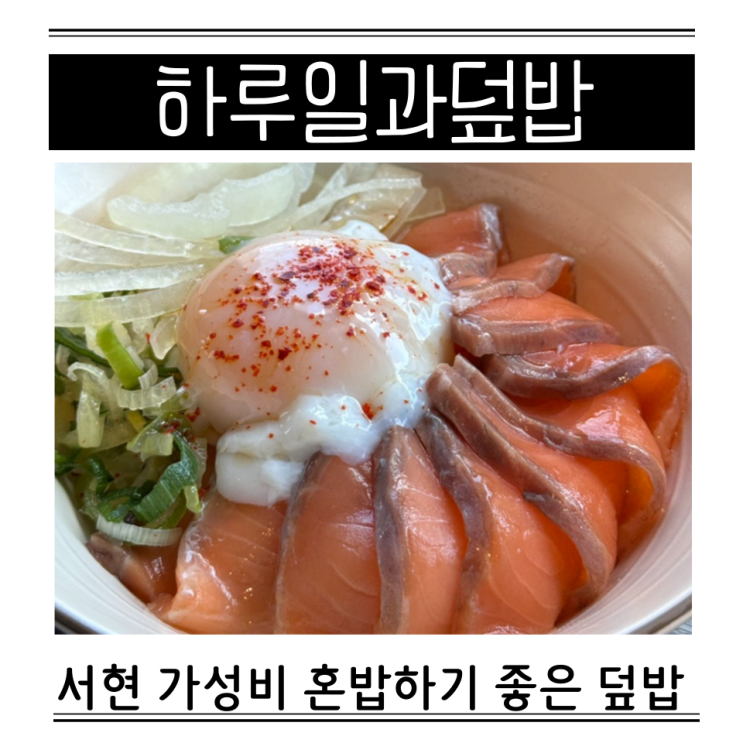  온센타마고 뜻 덮밥종류 서현 혼밥 하루일과덮밥